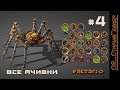 Factorio # 4 | Все ачивки | Ленивый засранец