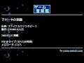 マトーヤの洞窟 (ファイナルファンタジーⅠ) by FM.006-KAZE | ゲーム音楽館☆