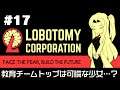 【Lobotomy Corporation】 超常現象と生きる日々 #17