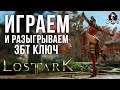 Lost Ark ➤➤ Розыгрыш ключей и тест ЗБТ!