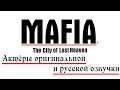 Mafia: The City of Lost Heaven — Актёры оригинальной и русской озвучки
