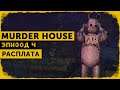 Murder House #4'Финал | Пасхальный потрошитель