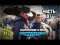 Red Dead Redemption 2, Прохождение Без Комментариев - Часть 97 [PS4 PRO | 1080p]