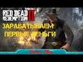 Первый заработок Red Dead Redemption 2 online Стрим #2