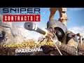 Sniper Ghost Warrior Contracts 2 ➤ добротный снайперский опыт | игра про снайперов 2021, гейм тест