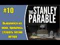 The Stanley Parable #10 - Вывалился из окна, пришлось слушать песню автора