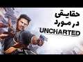 ده حقیقت جالب از آنچارتد | Top 10 Facts of Uncharted Series