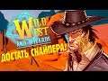 ПОШЁЛ В ЯМУ, ПОПАЛ НА СМОТРОВУЮ! | Wild West and Wizards #6