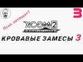 XCOM 2: WotC # 3 | Кровавые замесы 3 | Легенда + Терминатор | A Better ADVENT + больше НР врагов