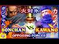 『スト5』ボンちゃん（サガット) 対  カワノ（コーリン) ｜ Bonchan (Sagat)  vs  Kawano (Kolin) 『SFV』🔥FGC🔥