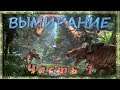 ARK: Survival Evolved Вымирание Часть # 1