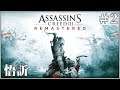 Assassin's Creed III Remastered 刺客教條3 重製版｜歡迎加入聖..刺客組織？｜02