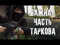 Важная часть Escape from Tarkov (pt II)
