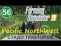 Farming Simulator 19 - Стадо тракторов