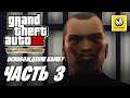 Grand Theft Auto III The Definitive Edition | Прохождение #3 | Освобождение Камбу