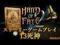 [Hand of Fate2ハンドオブフェイト2]Longplay13 Death 死神ストーリーゲームプレイ