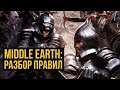 Middle Earth Strategy Battle Game: краткий разбор правил @Gexodrom