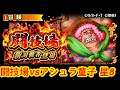 [トレクル / OPTC] 【闘技場vsアシュラ童子/★8】海賊王 航海王 秘寶尋航 ワンピース #KitC