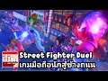 Street Fighter Duel เกมมือถือนักสู้ข้างถนนเปิดให้เล่นแล้วในเพสโตจีน
