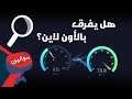 نجرب نلعب 🎮 بـ سرعة 10 ميقا ضد 100 ميقا