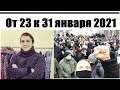 Навальный против Путина | Протесты 23 января и 31 января 2021 | Алексей Абанин как участник акции