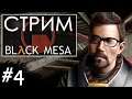 ПО РЕЛЬСАМ ➤ Black Mesa  ➤ Стрим #4