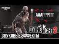 Как звучит Dying Light 2? Работа со звуком в Dying Light 2 - Stay Human