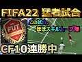 【FIFA22】スキラーにシンプルを見せつける試合
