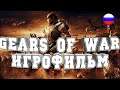 ИГРОФИЛЬМ Gears of War (все катсцены, на русском) прохождение без комментариев