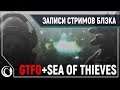 Хардкорный хоррор - кооп в GTFO Alpha | Sea of thieves и попугай Чат