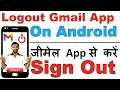How to Logout Gmail from Android Phone / Tablet Easily | Gmail App Se Sign Out Kaise Kare तुरंत