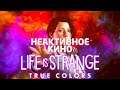 Life is Strange: True Colors – Обзор игры: И̶н̶т̶е̶р̶а̶к̶т̶и̶в̶н̶о̶е̶ Кино