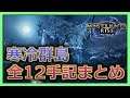 【MH:Rise】寒冷群島にある全ての手記の在処と行き方【モンハンライズ】/How to find the all old messages on Frost Islands