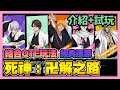 《死神：羈絆之刃/死神：卍解之路》 ► 台版即將上架 介紹+試玩 結合QTE玩法 這到底是第幾款《死神》遊戲？再度還原經典劇情 | 薄荷貓❤