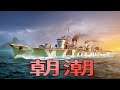 World of Warships: Asashio 300+ K DMG