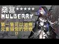 【明日方舟 / Arknights】桑葚 Mulberry  第一隻可以治療元素損傷的醫療!?