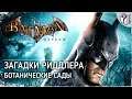 Batman: Arkham Asylum (RU) || Загадки и секреты Риддлера: Ботанические сады. Без комментариев