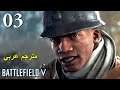 تختيم لعبة : Battlefield 5 4K PS5 / مترجم عربي / الحلقة الثالثة