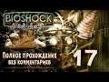 Женский геймплей ➤ Прохождение BioShock Remast. #17 ➤ БЕЗ КОММЕНТАРИЕВ [1440p] (No Commentary)