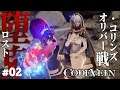 昨日の味方は明日の敵!オリバー・コリンズ戦【CODEVEIN コードヴェイン #02】初見同行者縛り