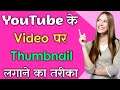 How To Add Thumbnail To YouTube Videos On Mobile Using YouTube Studio | How To Set YouTube Thumbnail