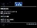 宿屋[修正版] (ファイナルファンタジーⅢ) by FM.008-Alive | ゲーム音楽館☆