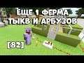 Полу-автомат ферма тыкв и арбузов (Minecraft 2/82) 7+