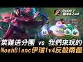 菜雞送分團 vs 我們來玩的  NoahBlanc伊瑞1v4反殺兩個！Game 1 | 2021 AEC亞洲電子競技公開賽
