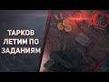 Escape from Tarkov - ЗАДАНИЯ #18 - ТАМОЖНЯ