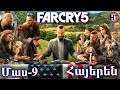 Far Cry 5 Մաս 9 Հայերեն