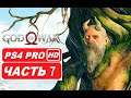 GOD OF WAR Полное Прохождение Часть 7 (PS4 PRO HDR 1080p) - Без Комментариев