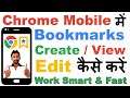 How to Create / View / Edit a Bookmark in Chrome Mobile | मोबाइल में बुकमार्क कैसे बनाते हैं ?