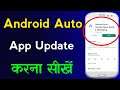 How To Update Android Auto App New Version 2021 | Android Auto App Update Kaise Kare
