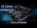 Insomnia The Ark - 14 серия "Боей Кравайи"